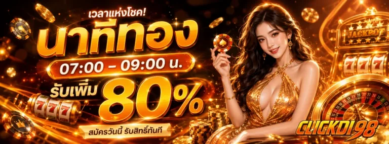 clickdi98 โปรโมชั่น
