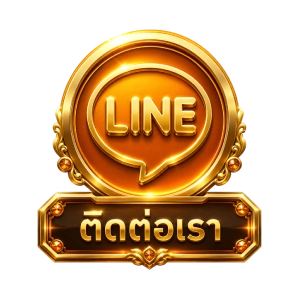 ติดต่อเรา