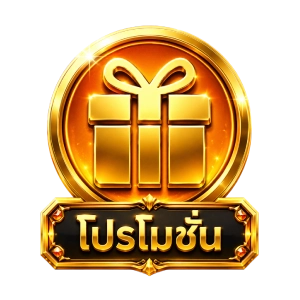 โปรโมชั่น