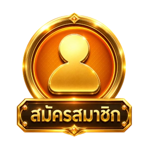 สมัครสมาชิก